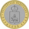10 рублей Пермский край, 2010 СПМД