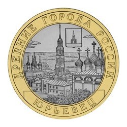10 рублей Юрьевец, 2010 СПМД