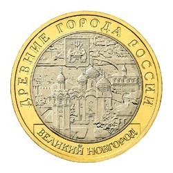 10 рублей Великий Новгород, 2009 ММД