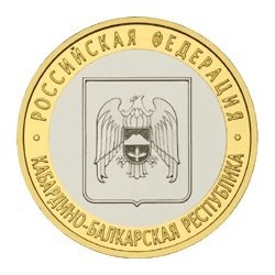 10 рублей Кабардино-Балкарская Республика, 2008 СПМД