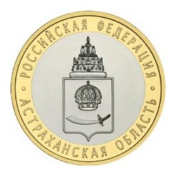10 рублей Астраханская область, 2008 СПМД