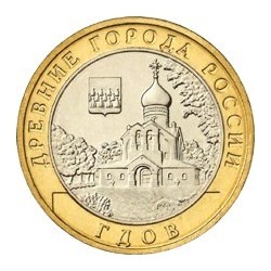 10 рублей Гдов, 2007 ММД