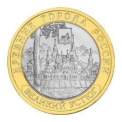10 рублей Великий Устюг, 2007 ММД