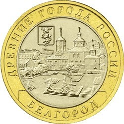 10 рублей Белгород, 2006 MМД