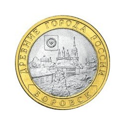 10 рублей Боровск, 2005 СПМД