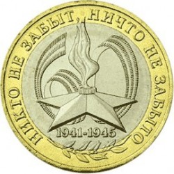 10 rubles 60 Years of Victory in the Great Patriotic War of 2005 SPMD