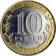 Ryazhsk 10 rubles 2004 MMD