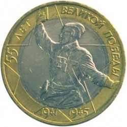 10 рублей 55 лет Великой Победы 1941-1945, 2000 СПМД