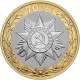 10 rubles The official emblem of the celebration of the 70th anniversary of Victory in the Great Patriotic War, 2015 SPMD