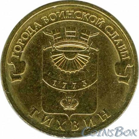 10 рублей Тихвин, 2014 г,  ГВС