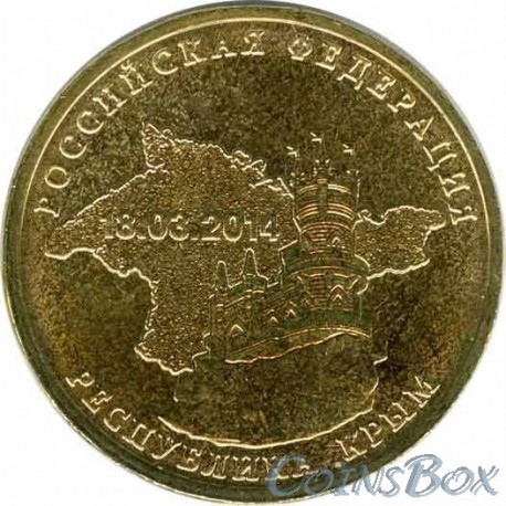 10 рублей Республика Крым, 2014