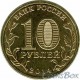 10 рублей Республика Крым, 2014