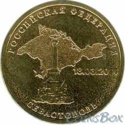 10 рублей Севастополь, 2014