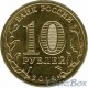10 рублей Севастополь, 2014