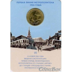 Token. Metro St. Petersburg, 60 years old, the first subway line 1955-2015