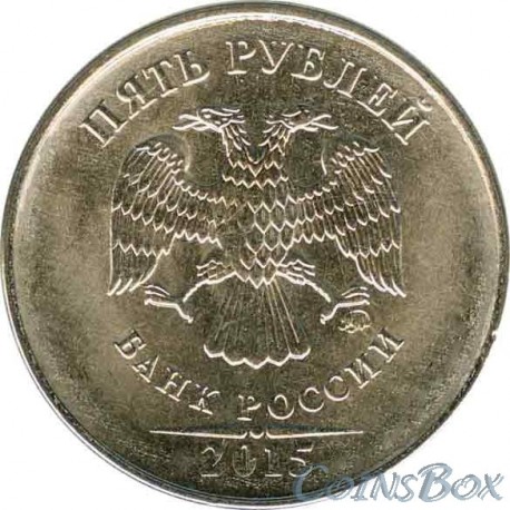 5 рублей 2015 ММД
