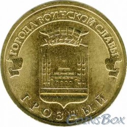 10 рублей Грозный, 2015 г,  ГВС