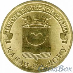 10 рублей Калач-на-Дону, 2015 г,  ГВС