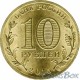 10 рублей Ковров, 2015 г,  ГВС