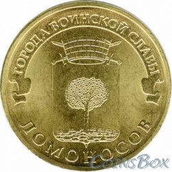 10 рублей Ломоносов, 2015 г,  ГВС