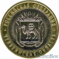 10 рублей Челябинская область, 2014 СПМД