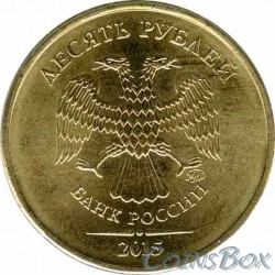 10 рублей 2015 ММД