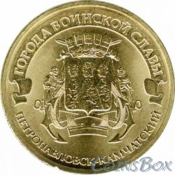 10 рублей  Петропавловск-Камчатский, 2015 г,  ГВС