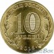 10 рублей Малоярославец, 2015 г,  ГВС