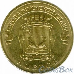 10 рублей Ковров, 2015 г,  ГВС