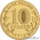 10 рублей Старая Русса, 2016 г,  ГВС