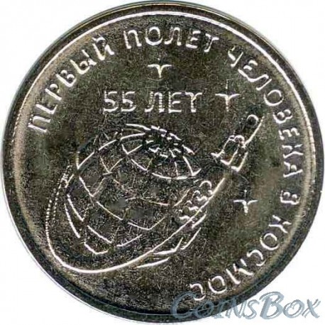 1 ruble 2016. 55 years of the first manned flight into space.
