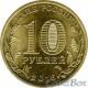 10 рублей Старая Русса, 2016 г,  ГВС