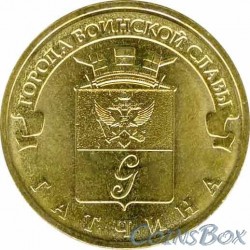 10 рублей Гатчина , 2016 г,  ГВС