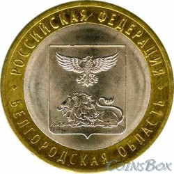 10 рублей Белгородская область, 2016 СПМД