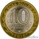 10 рублей Белгородская область, 2016 СПМД