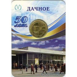 Token. Metro St. Petersburg, Green Valley 50 years in a blister