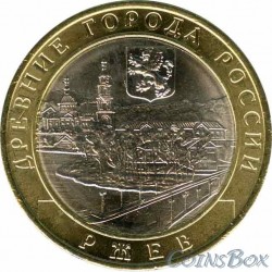 10 Rubles, Rzhev 2016 MMD