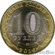 10 рублей Ржев, 2016 ММД