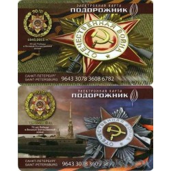 Plantain travel cards. 70 years of the Great Patriotic War Victory. white number