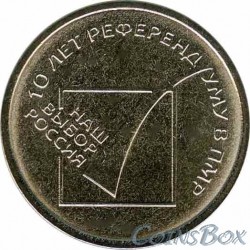 1 ruble in 2016 10 years of referendum in Transnistria. Our Choice of Russia.