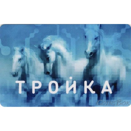 Travel cards Troika. Horses.