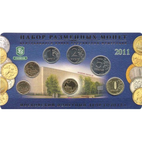 Набор 2011 год. ММД. Разменные монеты банка России.