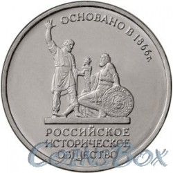 5 rubles 2016 Russian Historical Society 150 years
