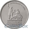 5 рублей 2016 Русское Историческое Общество 150 лет
