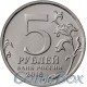 5 rubles 2016 Russian Historical Society 150 years