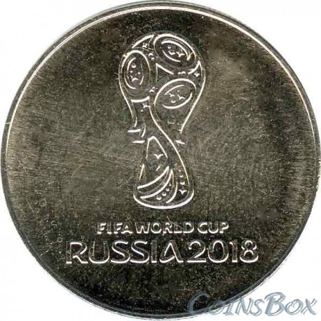25 рублей 2018 Чемпионат мира по Футболу Кубок