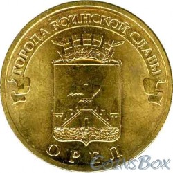 10 рублей Орел, 2011 г,  ГВС