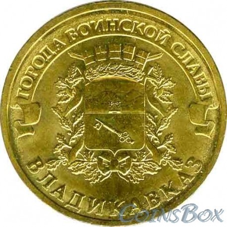 10 рублей Владикавказ, 2011 г,  ГВС