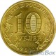 10 рублей Малгобек, 2011 г,  ГВС
