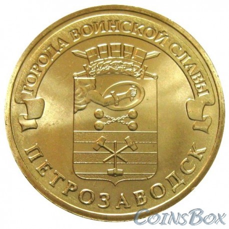 10 рублей Петрозаводск, 2016 г,  ГВС